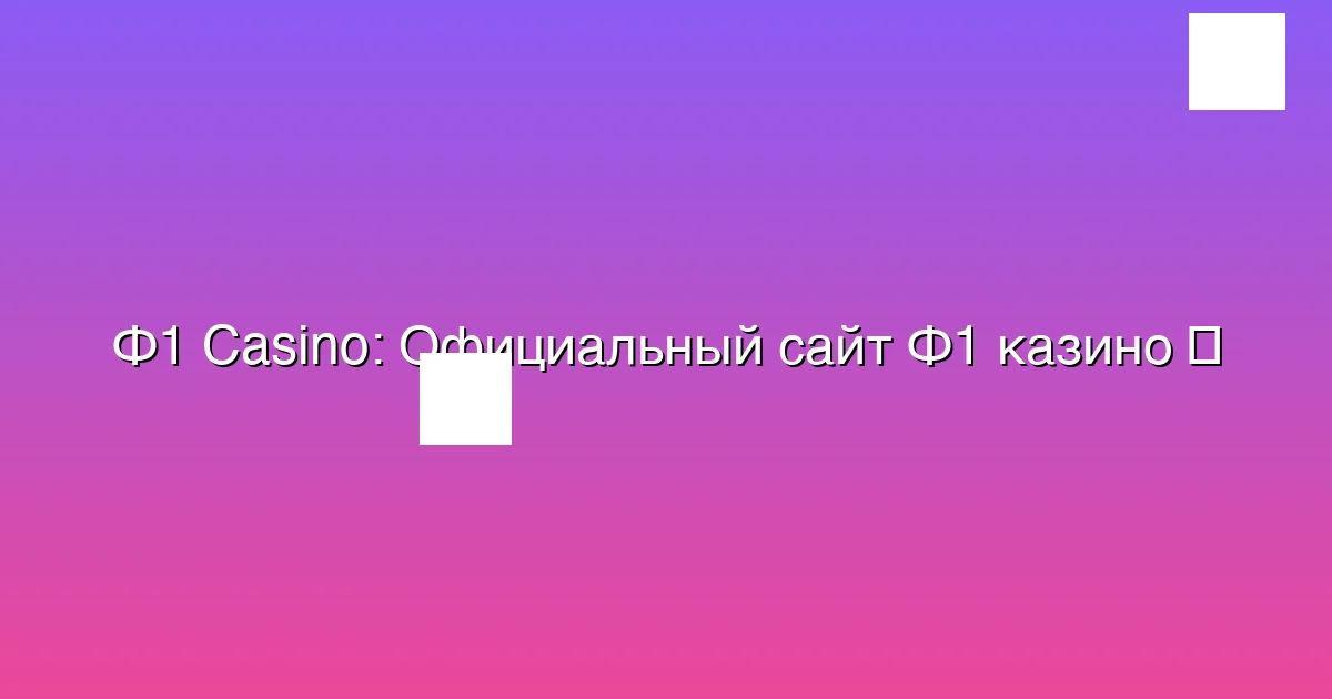 Официальный сайт Ф1 казино